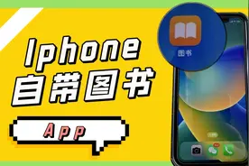 iPhone自带图书App，被iPhone用户忽略的纯净式阅读体验视频封面