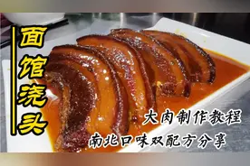 面馆老板分享大肉面浇头的制作方法，双重配方，学到就是赚到