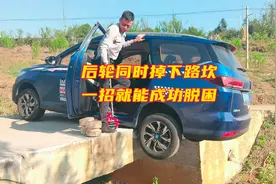 后轮同时掉下路坎，一招就能成功脱困。视频封面