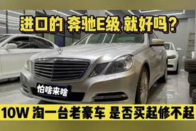 都说国产奔驰质量“好”，进口的奔驰E级就差吗？车商斗胆说实话视频封面