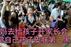 宝妈抱着午睡的妹妹去开家长会，进班发现自己闺女皮肤全班第二黑视频封面