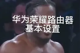 华为荣耀路由器基本设置