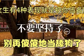 女生有4种表现就是把你当备胎，不要坚持了，别再傻傻地当舔狗了视频封面