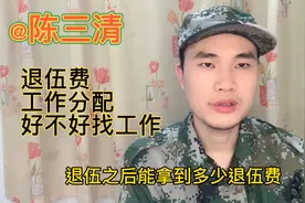 退伍兵退伍费是多少，好不好找工作有没有工作分配，看视频怎么说视频封面