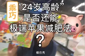2日只吃苹果挑战！真的会瘦吗？#节食 #苹果减肥法视频封面