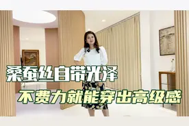 桑蚕丝面料衣服自带光泽感，不费力就能穿出高级感，职场穿很合适视频封面