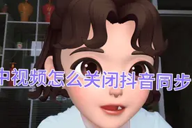 如何关闭抖音同步
