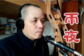 朦胧派诗人北岛的诗歌，年轻时候就喜欢，老年时候才读懂视频封面