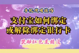 支付宝如何绑定或解除绑定银行卡。如何获取并使用奖励红包。视频封面