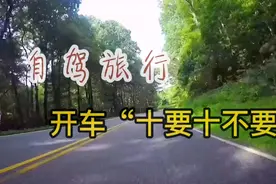 自驾旅行十多年，这位老爷子总结出开车“十要十不要”！视频封面