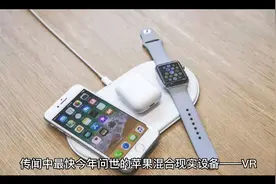 传闻中最快今年问世的苹果混合现实设备——VR（虚拟现实）/AR视频封面