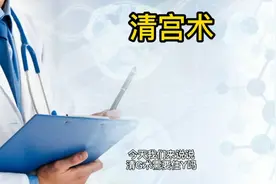 清宫术需要住院吗，下面几种情况要知道！视频封面