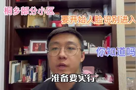 你知道吗？桐乡部分小区要开放人脸识别进入了，只要这样操作！视频封面