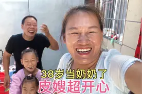 皮嫂38岁就当奶奶了，激动的说话语无伦次，当场把大家笑翻了视频封面
