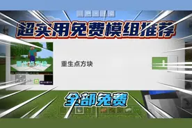 我的世界实用免费模组55:重生点方块，无需担心床被破坏非常安全
