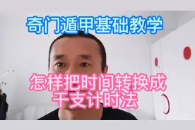 奇门遁甲基础教学 ：怎样把时间转换成天干地支计时法