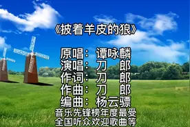 《披着羊皮的狼》成为第4届中国原创音乐流行榜港台十大金曲……视频封面