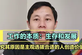 工作的本质：生存和发展，究其原因还是选拔主观适合的人创造价值视频封面