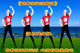 排名第一颈椎操《唱着情歌流着泪》每天30分钟，舒缓肩颈愉悦身心