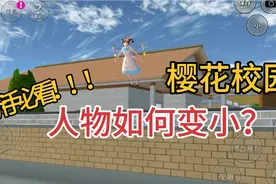 樱花校园:新手小教程！小虾教你让人物变小的两个方法！