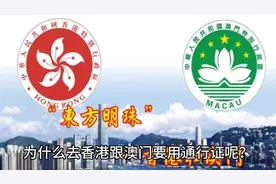 你们知道去香港澳门为什么一定要用通行证吗？视频封面