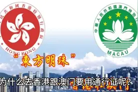 你们知道去香港澳门为什么一定要用通行证吗？视频封面
