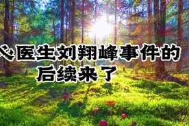 黑心医生刘翔峰事件的后续来了视频封面