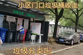 我们这边实行垃圾分类，门口小区的垃圾桶都收走啦，还不习惯来。视频封面