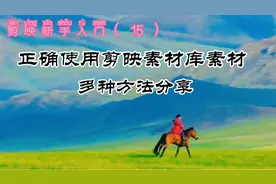 正确使用剪映素材库素材，多种方法分享，不用担心侵权了