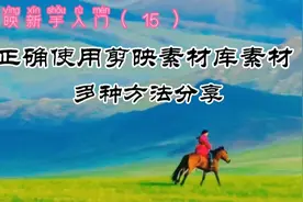 正确使用剪映素材库素材，多种方法分享，不用担心侵权了视频封面