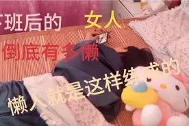 #女人#像一头猪#一个女人倒底有多懒#美女#宅女#情侣日常视频封面