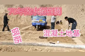 投资几十万的窑洞，钢筋混凝土地基已做好 开始砌边墙视频封面