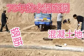 投资几十万的窑洞，钢筋混凝土地基已做好 开始砌边墙视频封面