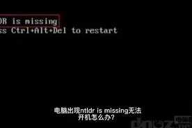 电脑启动出现NTLDR is missing怎么解决？视频封面