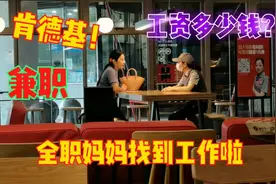 全职妈妈工作难找，无奈选择去肯德基兼职，一小时工资多少钱？视频封面