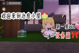 治愈小屋(任务篇)视频封面