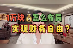 存款仅有10000块也可以钱生钱！视频封面