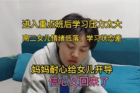 高中重点班学习压力太大，女儿情绪低落，妈妈一番引导后信心满满视频封面