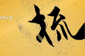 行楷书法中的佼佼者，字字都充满笔者的情感精神，太给力了视频封面