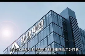 河南王——建业地产网传开始大面积裁员。视频封面
