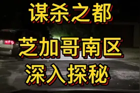 谋杀之都美国芝加哥南区，全美国最危险地区，深入实景探秘