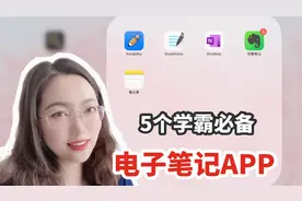 学霸必备的5个电子笔记APP视频封面