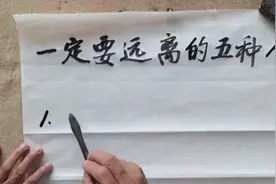 平时少和这五种人打交道，减少自己的烦恼视频封面
