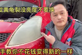 大灯发黄模糊，换个几千元，教大家土办法，不用一分钱大灯变成新视频封面