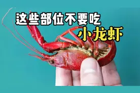 小龙虾这些部位不能吃！视频封面