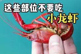 小龙虾这些部位不能吃！视频封面
