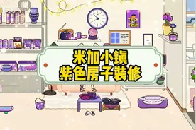米加小镇世界紫色房子装修教程