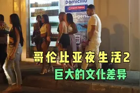 哥伦比亚夜生活，巨大的文化差异，美女如云（2）视频封面