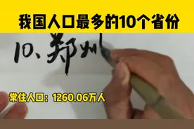 中国人口最多的10座城市排名：成都超2000万第4，第一是谁？视频封面