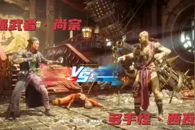 真人快打11系列之十强武者•尚宗VS多手怪•西瓦视频封面